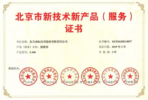 雨虹防水三款产品荣获《北京市新技术新产品(服务)证书》 技术创新引领服务升级
