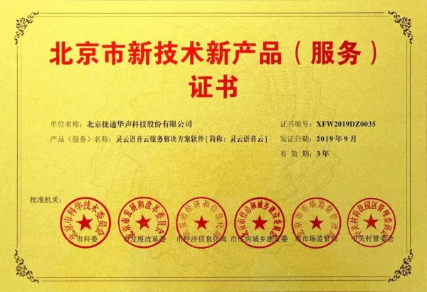 创新驱动发展，捷通华声十项产品荣膺北京市新技术新产品(服务)认证